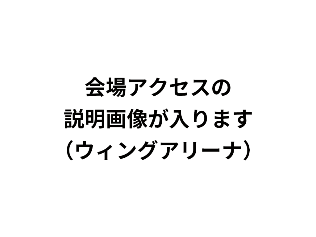 アクセス方法