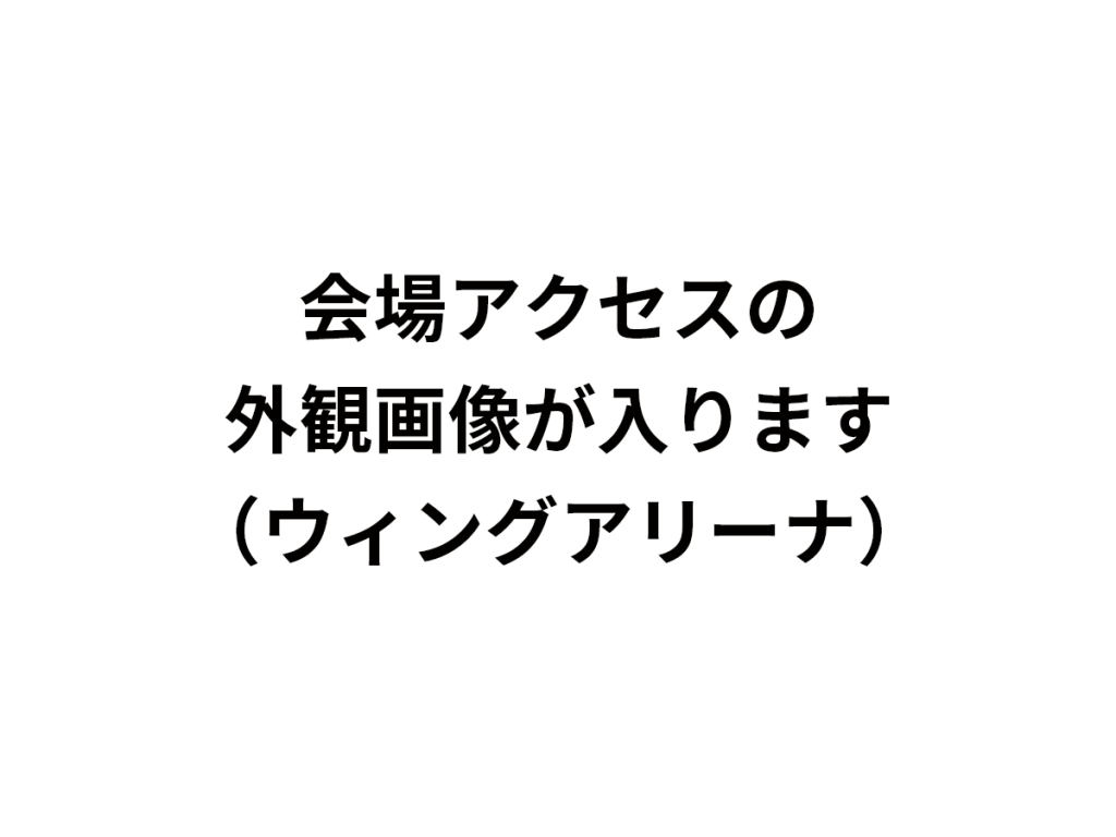 ウィングアリーナ 外観