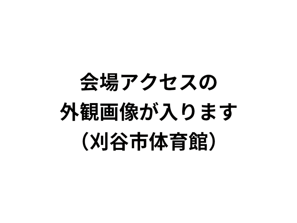 刈谷市体育館 外観