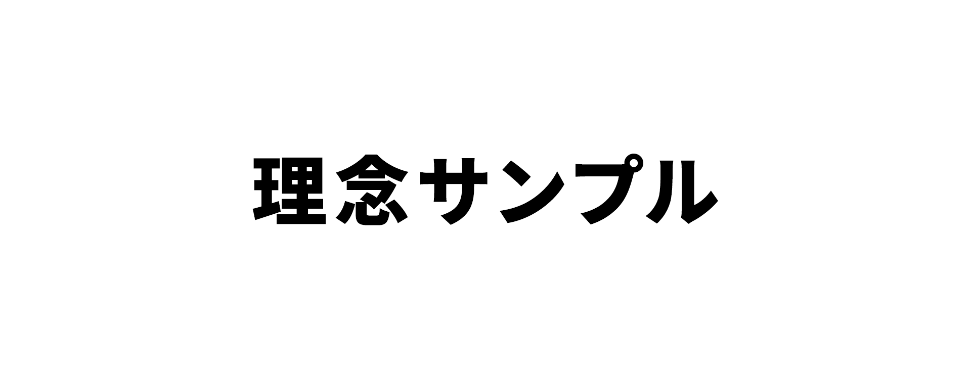 活動理念