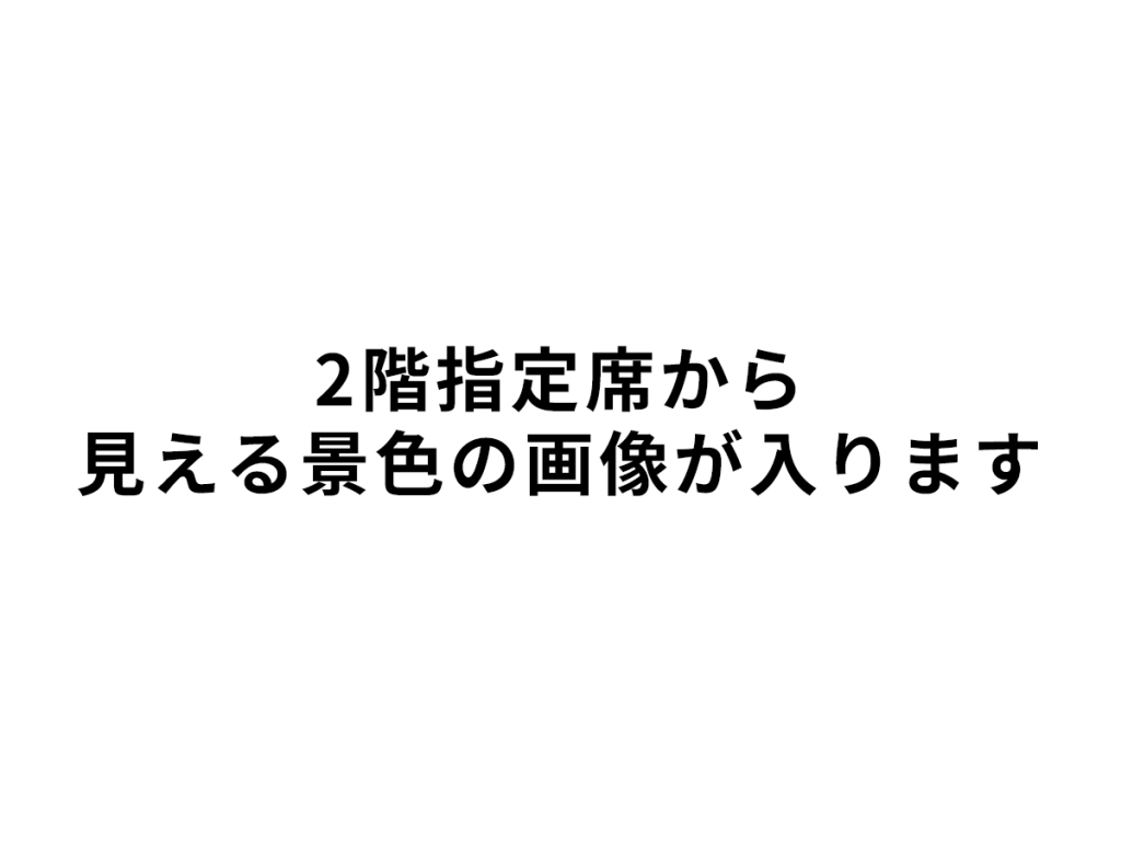 2階指定席 から見える景色